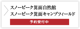 スノーピーク箕面自然館・スノーピーク箕面キャンプフィールド