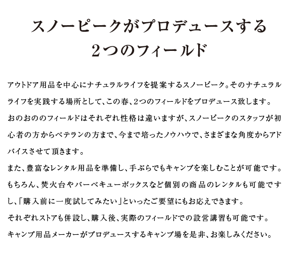 スノーピークがプロデュースする2つのキャンプフィールド