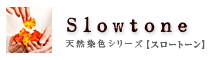 天然染色シリーズ スロートーン