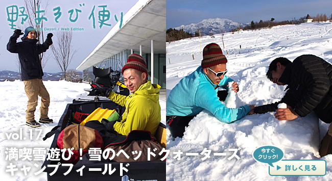 Vol.17 満喫雪遊び！雪のヘッドクォーターズキャンプフィールド