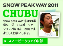 スノーピークウェイ2011中部