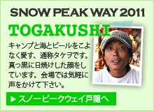 スノーピークウェイ2011戸隠