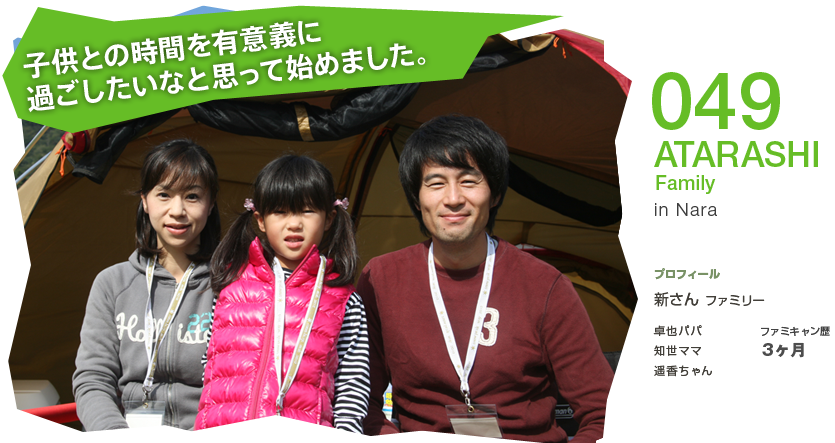 No.049 ATARASHI Family in Nara