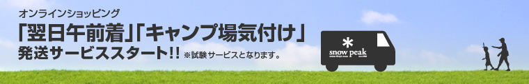 翌日午前着発送サービス