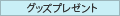 �O�b�Y�v���[���g�i�d���܂ށj