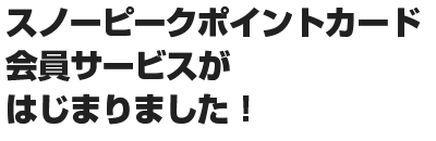 �X�m�[�s�[�N�|�C���g�J�[�h����T�[�r�X�����悢��n�܂�܂��B