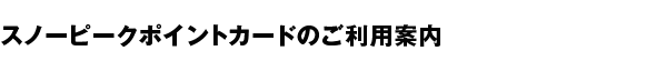スノーピークポイントカードのご利用案内