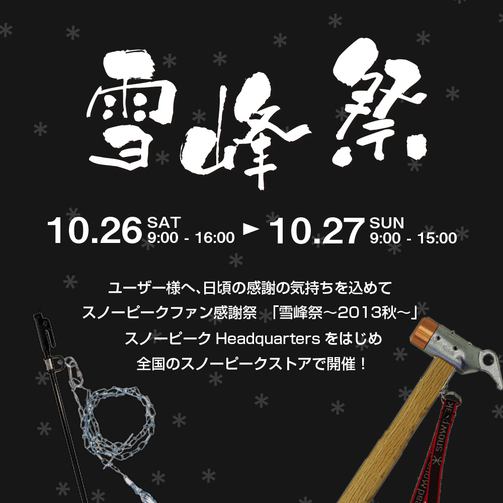 スノーピーク オフィシャルサイト -雪峰祭2013～秋～