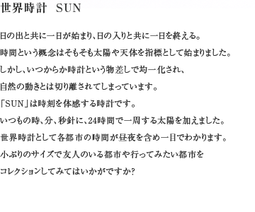 世界時計SUN