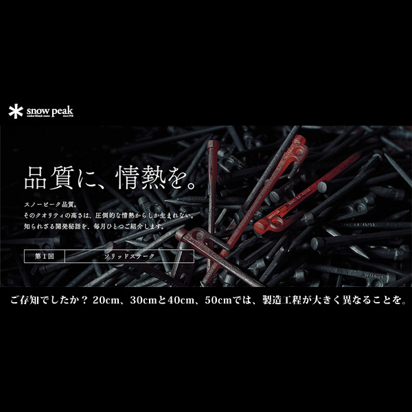 ソリッドステーク｜プロダクトストーリー｜スノーピーク ＊ snowpeak