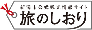 新潟市公式観光情報サイト