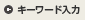 キーワード入力