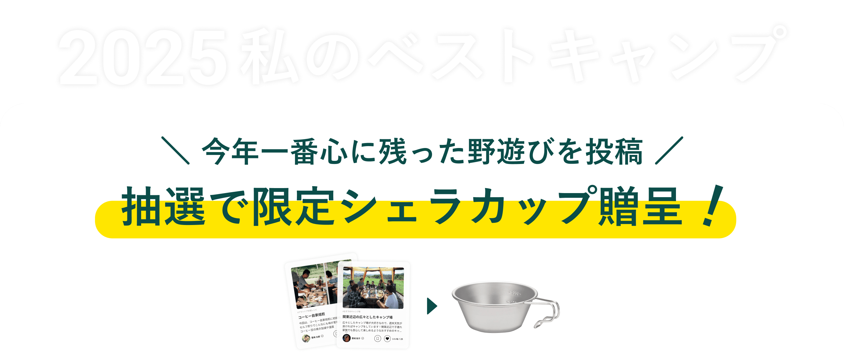 2025 私のベストキャンプ 今年一番心に残った野遊びを投稿 受賞者に限定シェラカップ贈呈