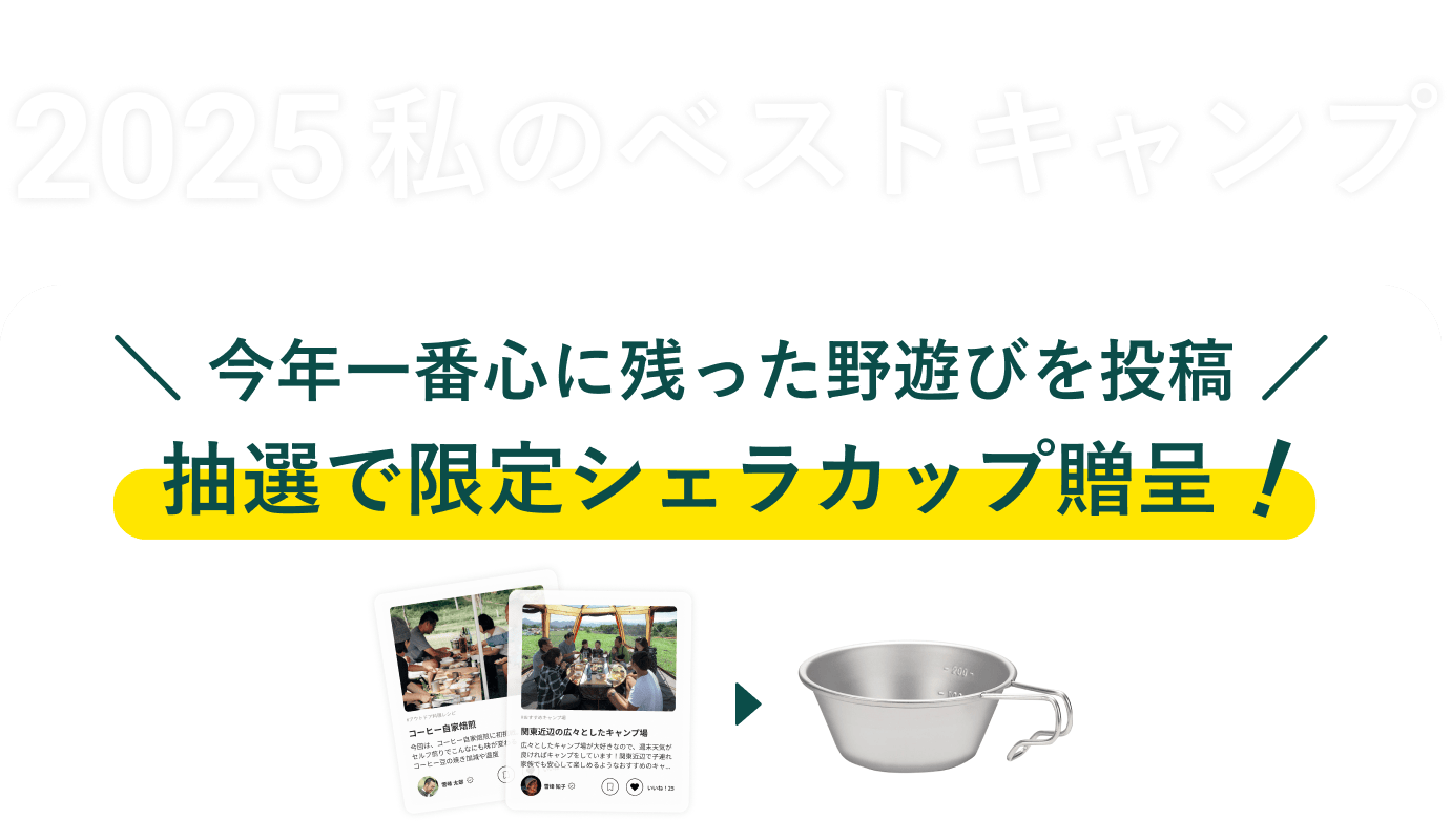 2025 私のベストキャンプ 今年一番心に残った野遊びを投稿 受賞者に限定シェラカップ贈呈