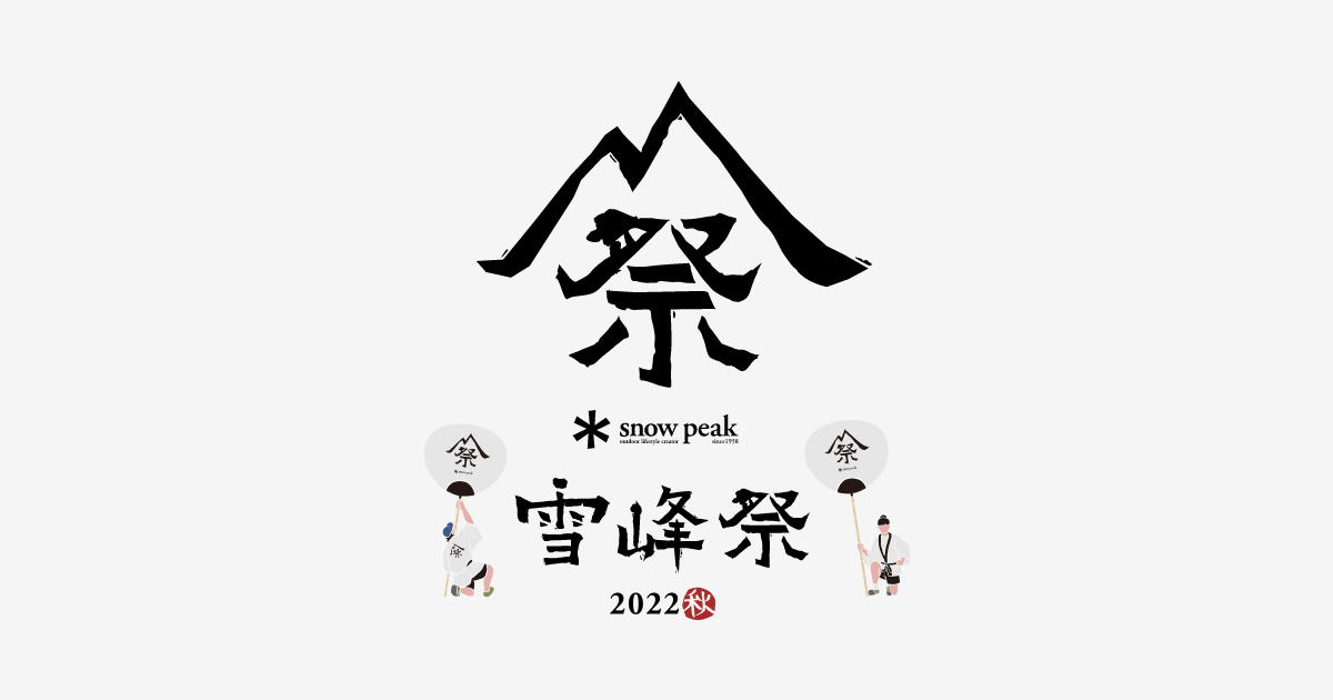 雪峰祭 2022 秋 | 開催予定のイベント | スノーピーク * Snow Peak