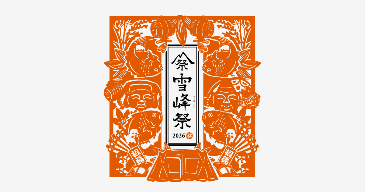 雪峰祭 2026 秋 | 開催予定のイベント | スノーピーク ＊ Snow Peak