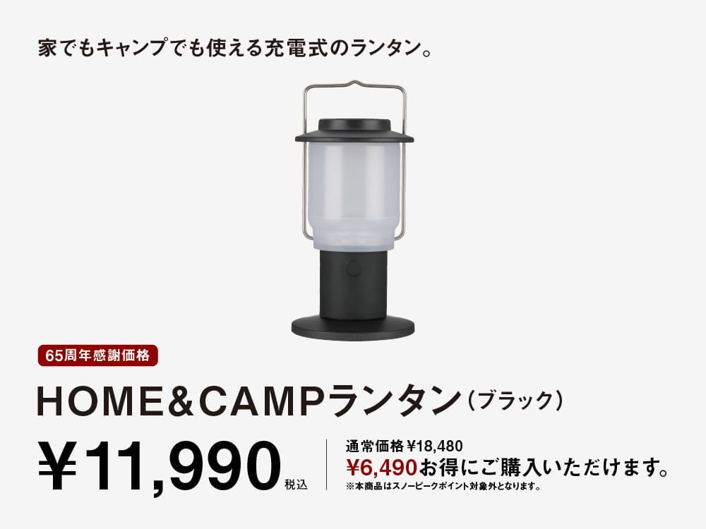 65周年感謝価格 HOME＆CAMPランタン（ブラック）