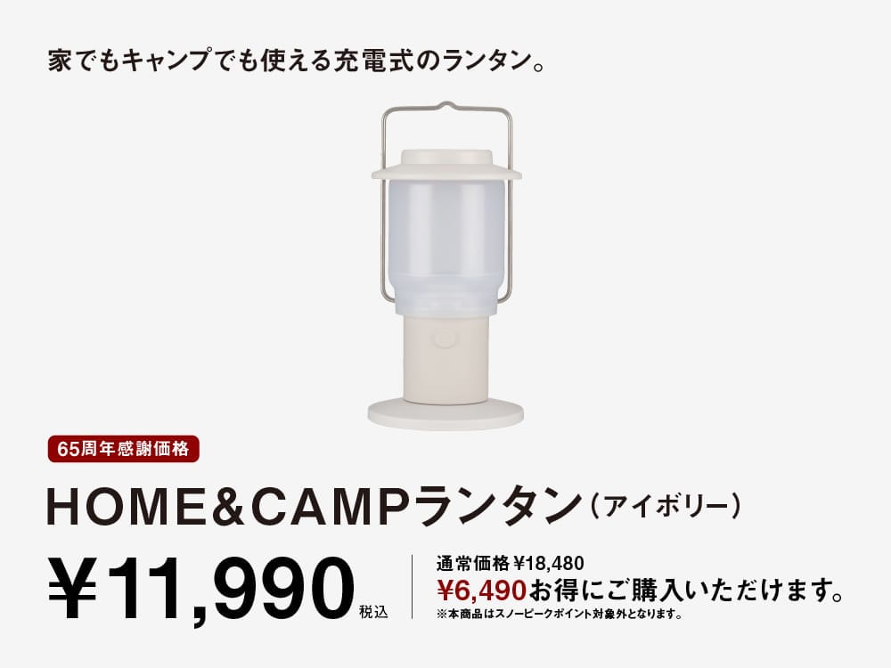 65周年感謝価格 HOME＆CAMPランタン（アイボリー）