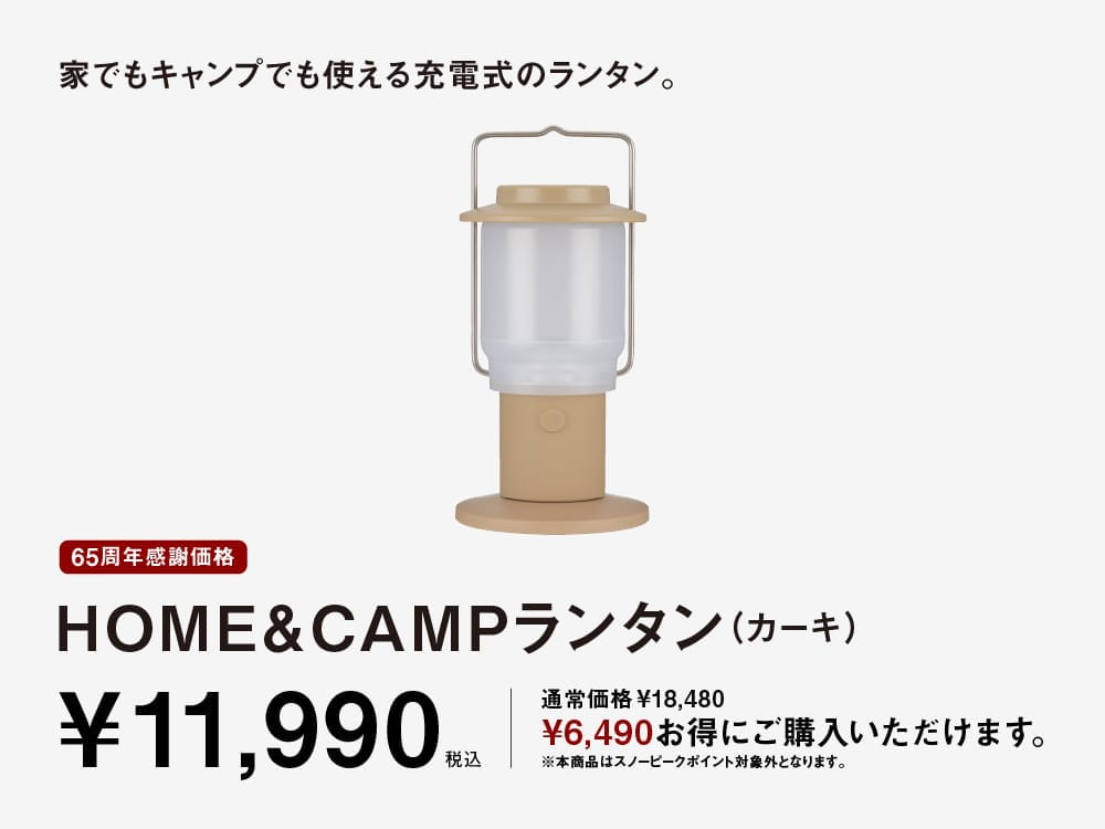 65周年感謝価格 HOME＆CAMPランタン（カーキ）