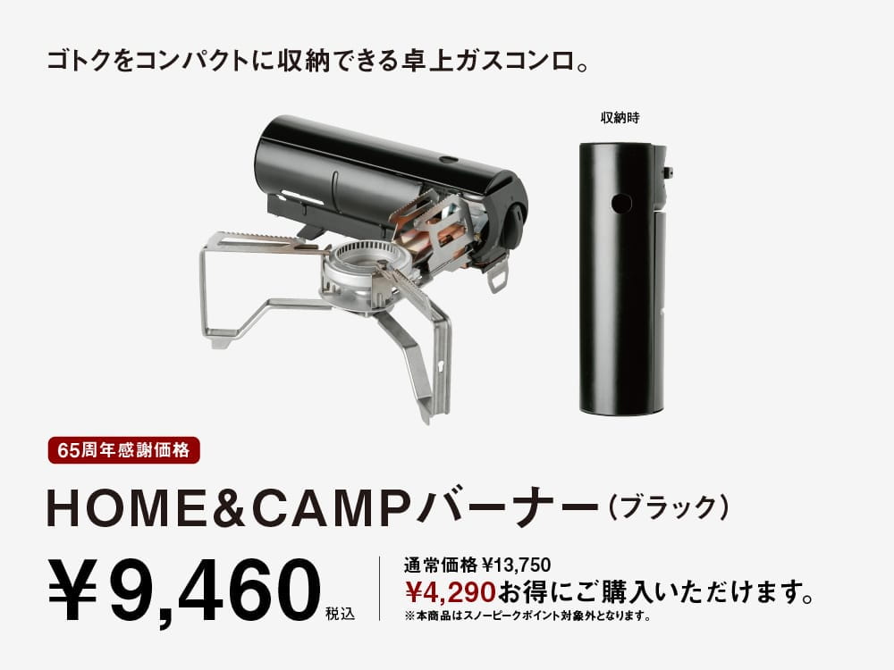 65周年感謝価格 HOME＆CAMPバーナー（ブラック）