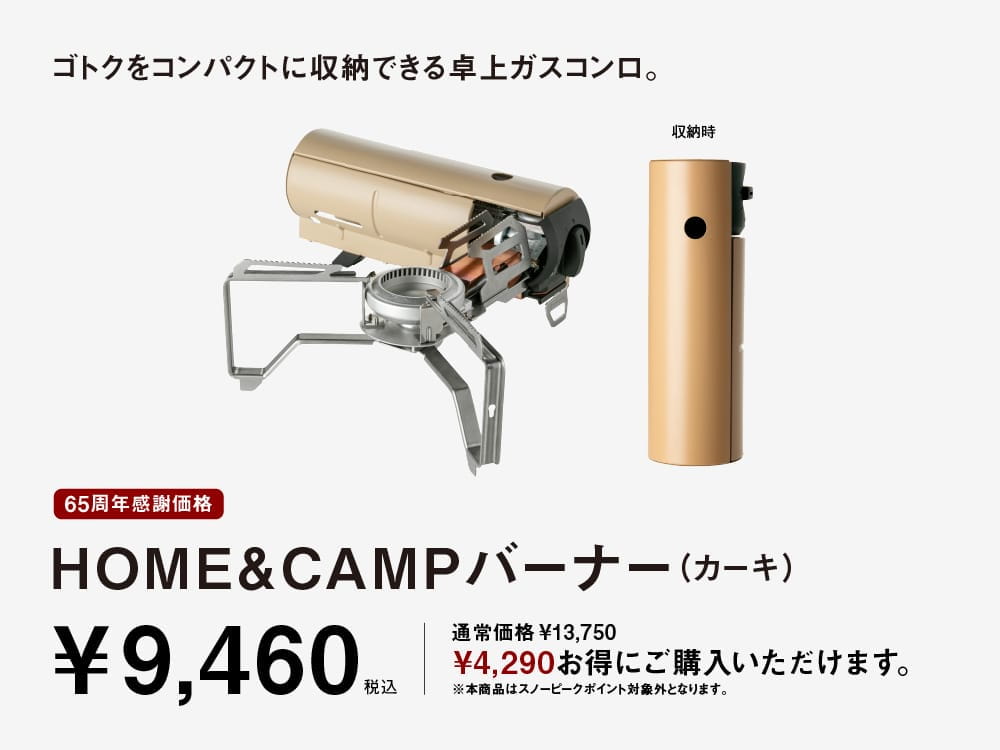 65周年感謝価格 HOME＆CAMPバーナー（カーキ）