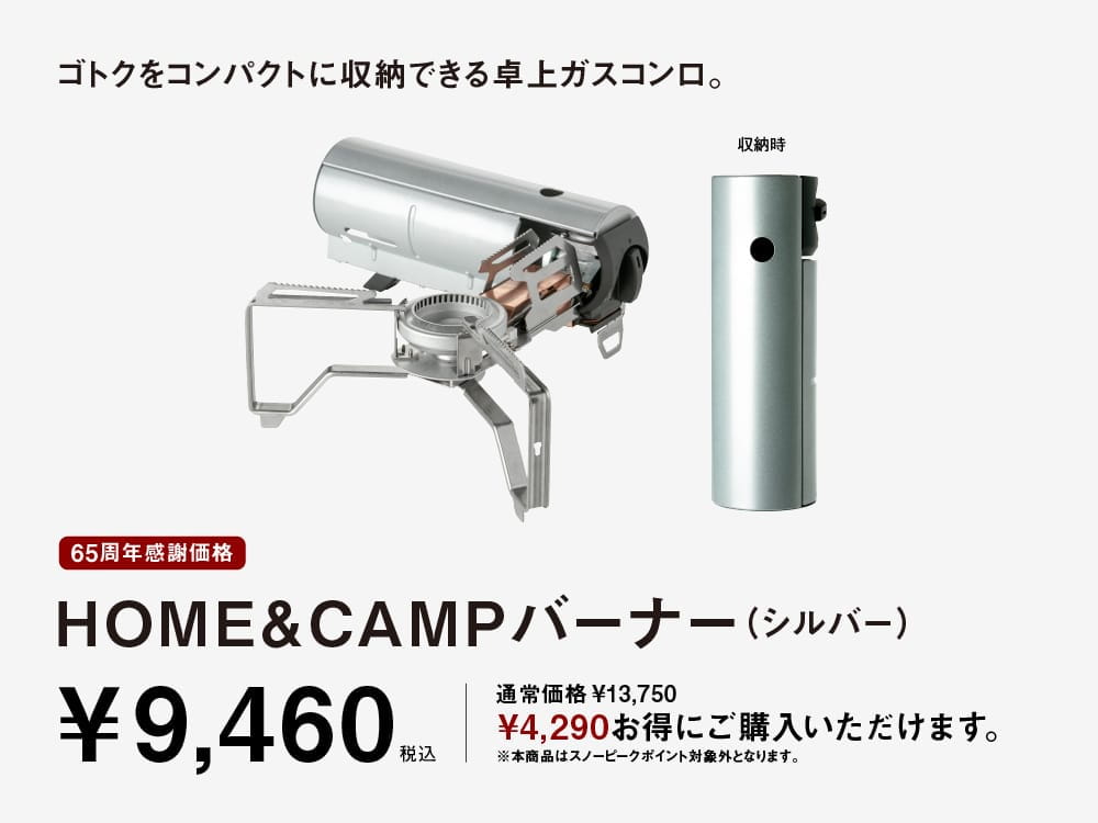 65周年感謝価格 HOME＆CAMPバーナー（シルバー）