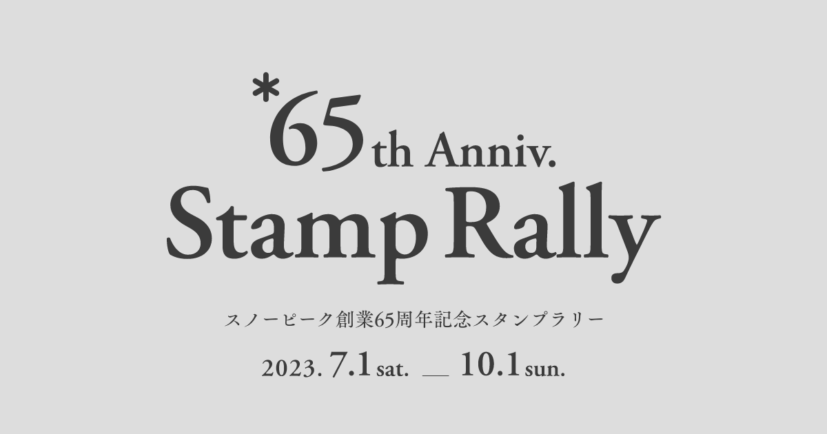 スノーピーク創業65周年記念スタンプラリー 2023年7月1日(土