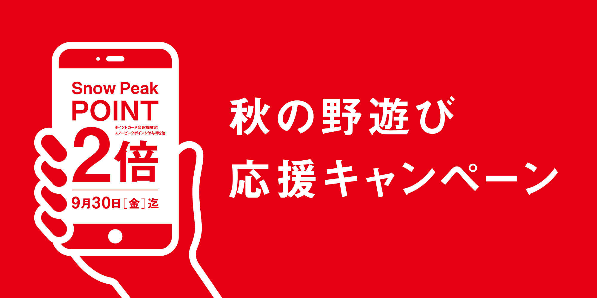 秋の野遊び応援キャンペーン