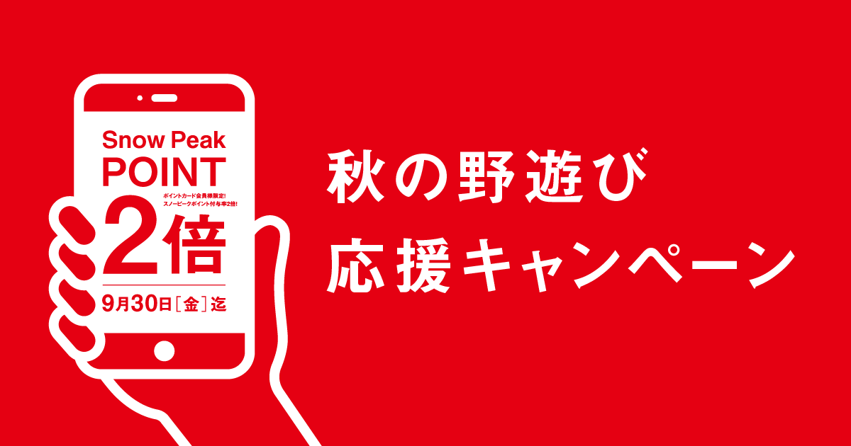 スノーピークポイントが2倍！秋の野遊び応援キャンペーン