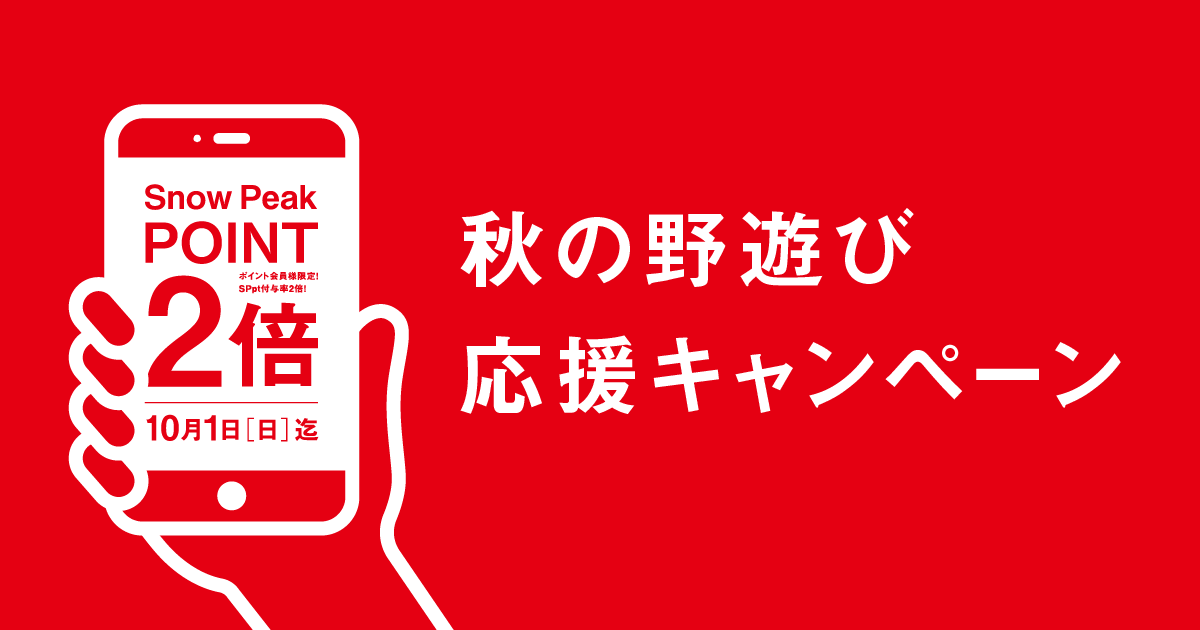 スノーピークポイントが2倍！秋の野遊び応援キャンペーン
