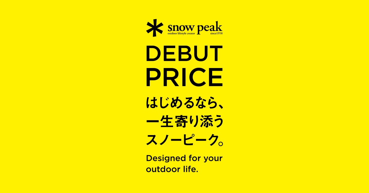 DEBUT PRICE はじめるなら、一生寄り添うスノーピーク