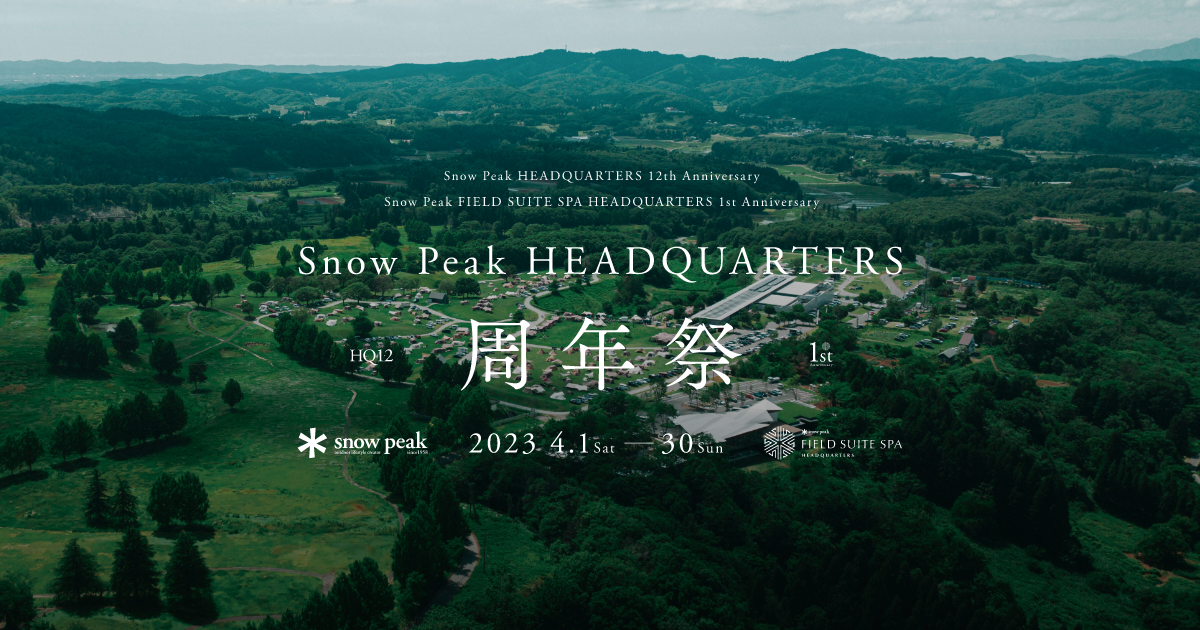 4月1日〜30日開催】Snow Peak HEADQUARTERS 周年祭 | スノーピーク 