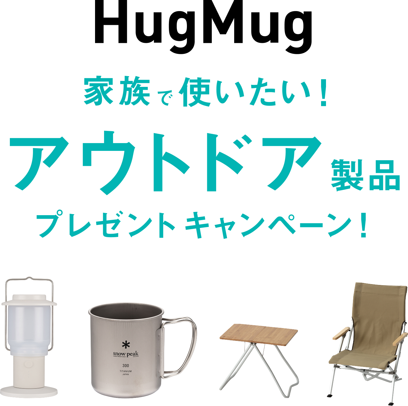 家族で使いたい！アウトドア製品プレゼントキャンペーン