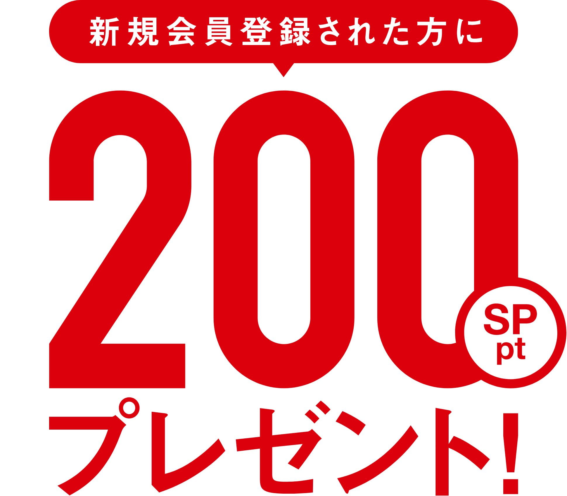 新規で会員ご登録された方に200SPptプレゼント！
