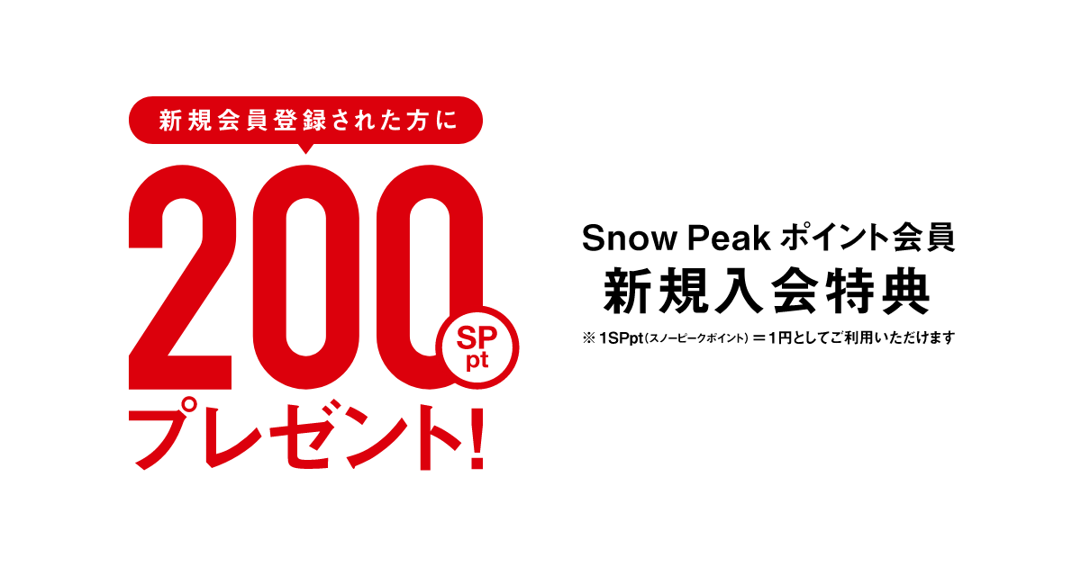 Snow Peak ポイント会員 新規入会特典 新規会員登録された方に200SPpt
