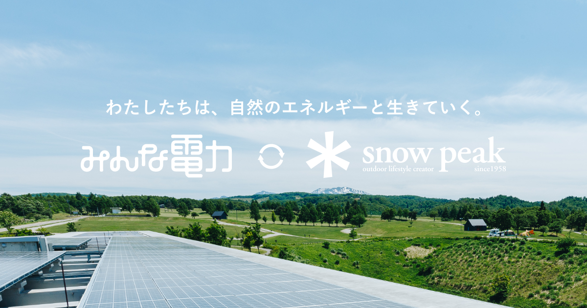 みんな電力 × Snow Peak | スノーピーク ＊ Snow Peak