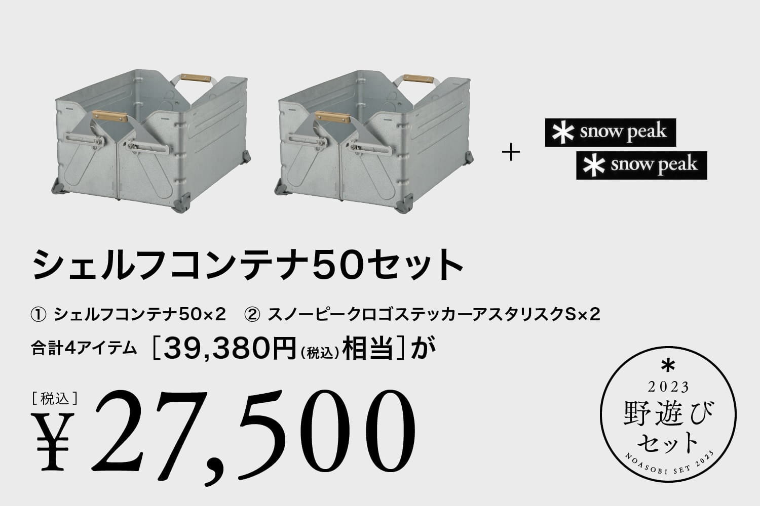 スノーピーク 野遊びセット2023 シェルフコンテナ25 FK-244 セット