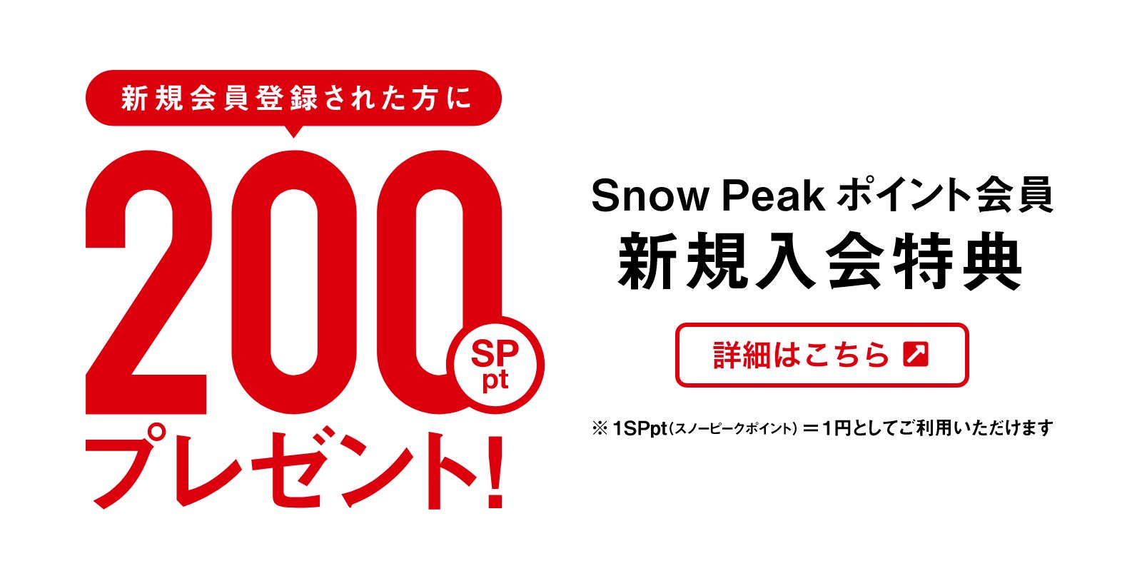 新規会員登録された方に200 Snow Peak ポイントをプレゼント！ 詳細はこちら