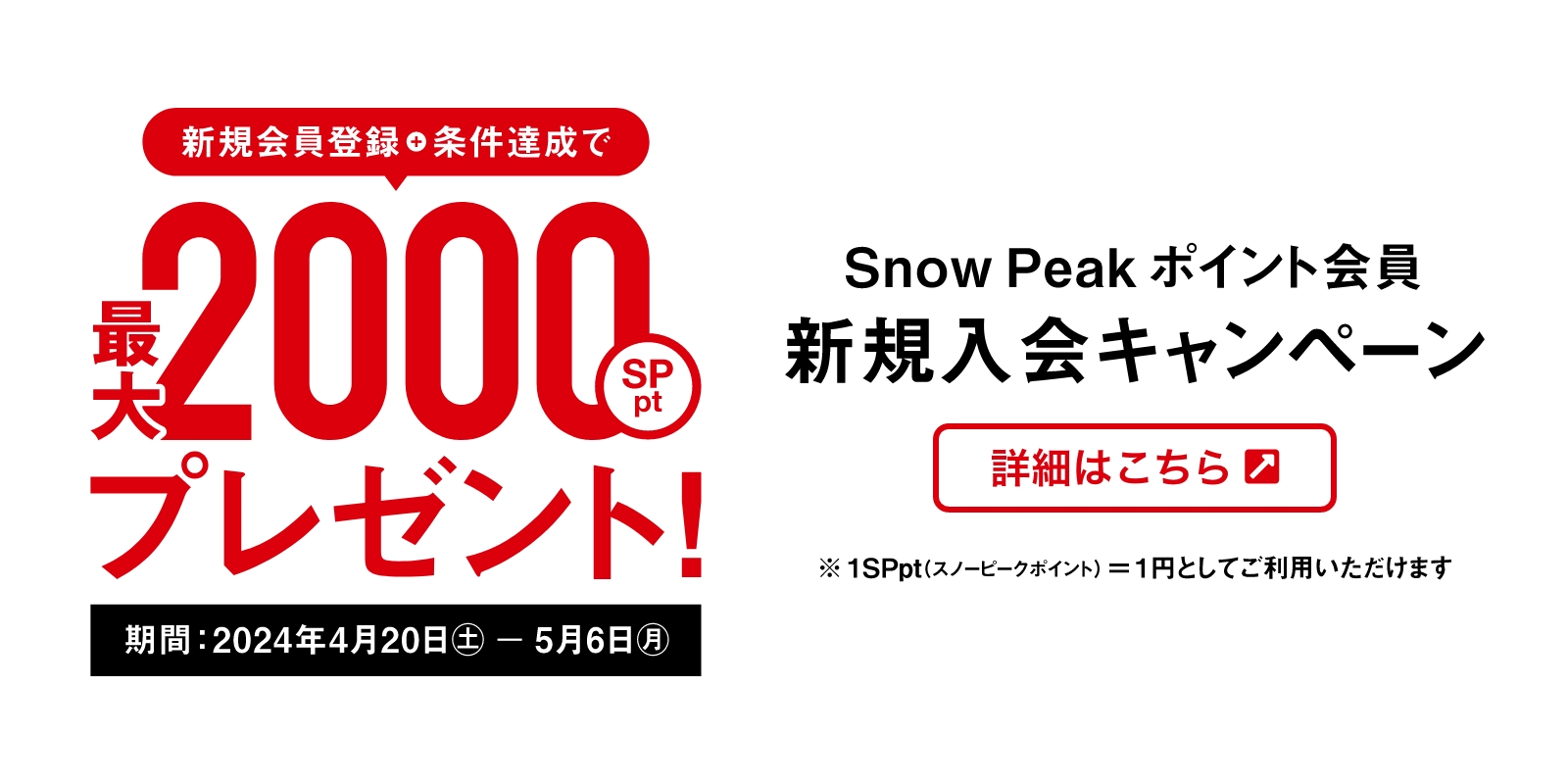 新規会員登録+条件達成で 最大2000 Snow Peakポイントをプレゼント！ 詳細はこちら