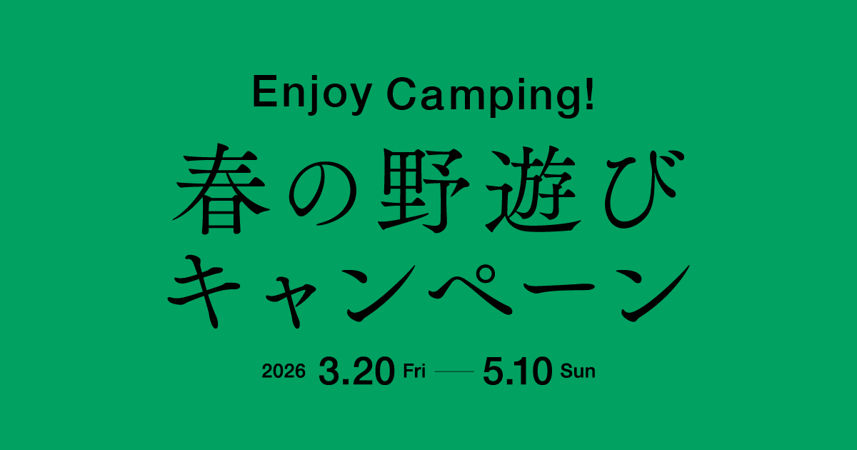 春の野遊びキャンペーン 2026年3月20日(金)〜5月10日(日