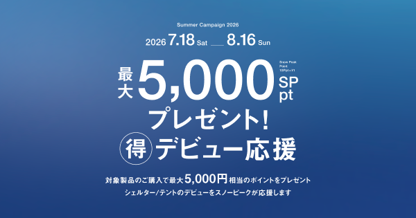 最大5,000SPptプレゼント！｜Summer Campaign 2026 | スノーピーク