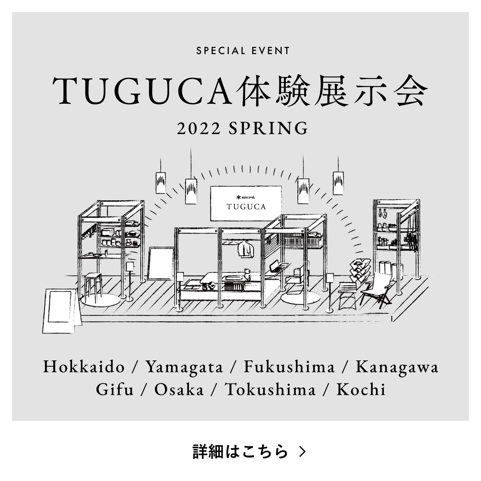 TUGUCA体験展示会 2022 SPRING