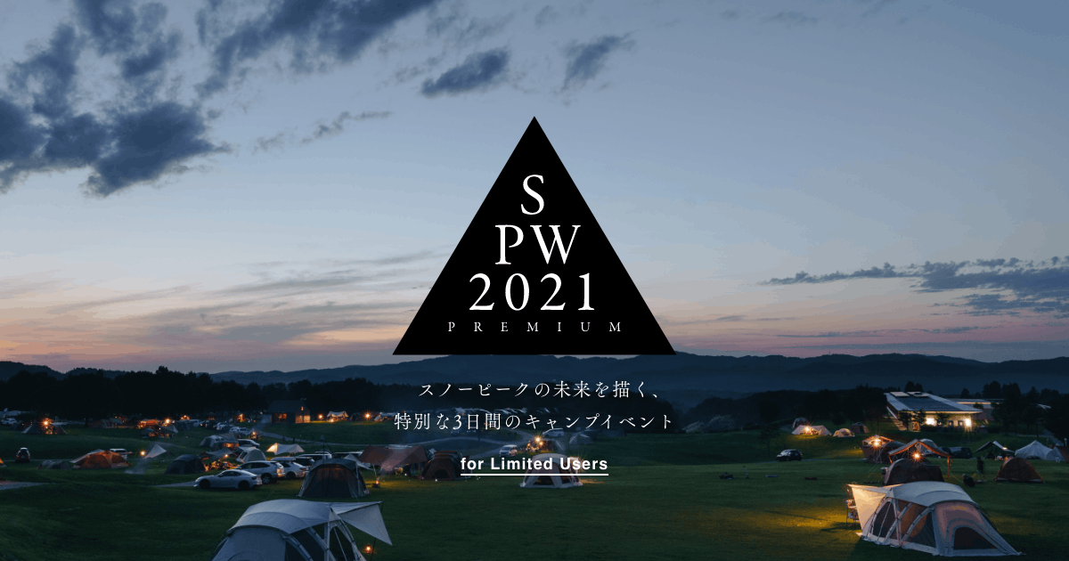 Snow Peak Way 21 Premium 開催予定のイベント スノーピーク Snow Peak
