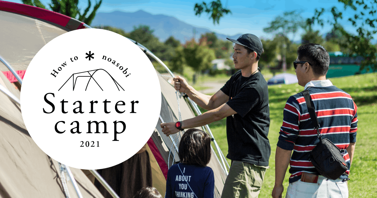 Starter Camp 21 開催予定のイベント スノーピーク Snow Peak