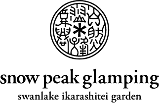 snow peak glamping スワンレイク五十嵐邸ガーデン