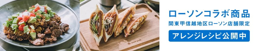 ローソンコラボ商品 関東甲信越地区ローソン店舗限定 アレンジレシピ公開中