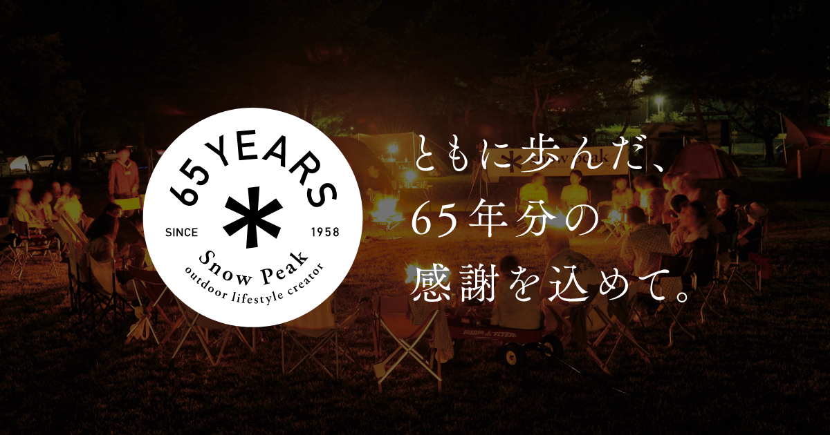 創業65周年記念サイト | スノーピーク ＊ Snow Peak