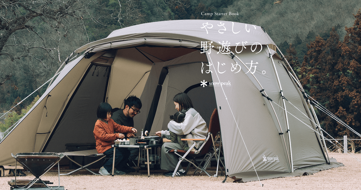 家族と楽しむ｜やさしい野遊びのはじめ方。｜スノーピーク ＊ Snow Peak
