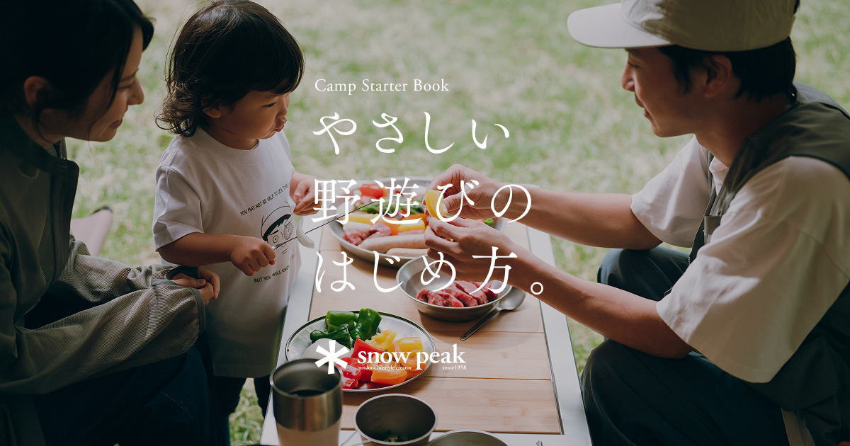 やさしい野遊びのはじめ方。｜スノーピーク ＊ Snow Peak