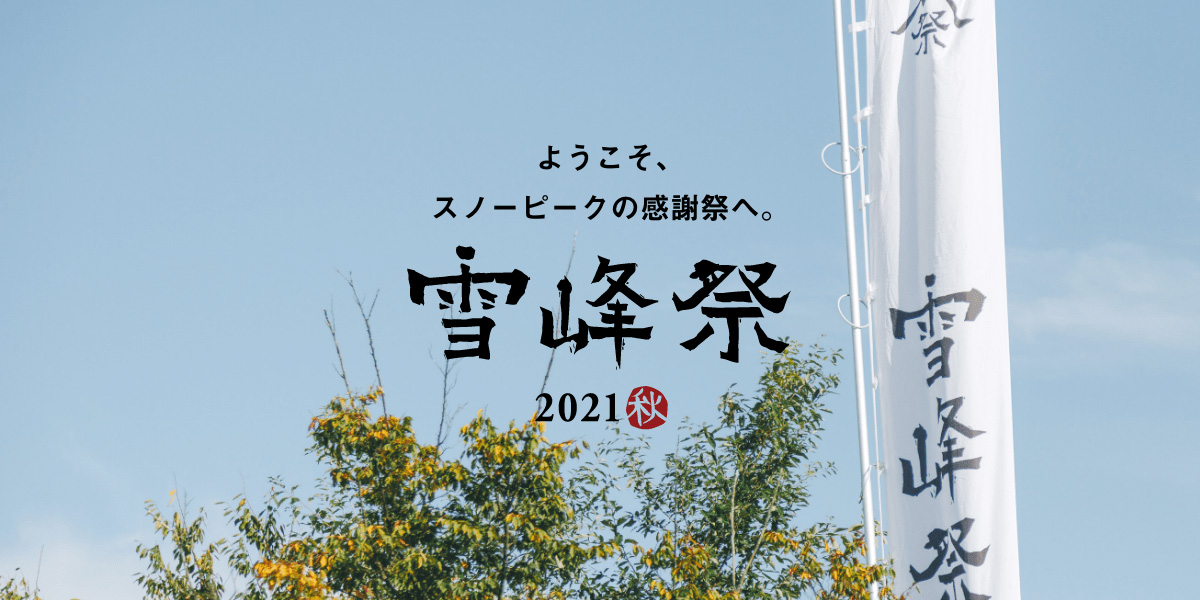 雪峰祭 2021 秋
